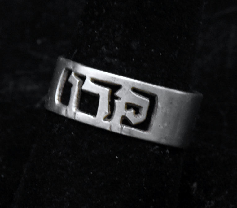 Vintage Handmade Sterling Silver Hebrew Adjustable Ring