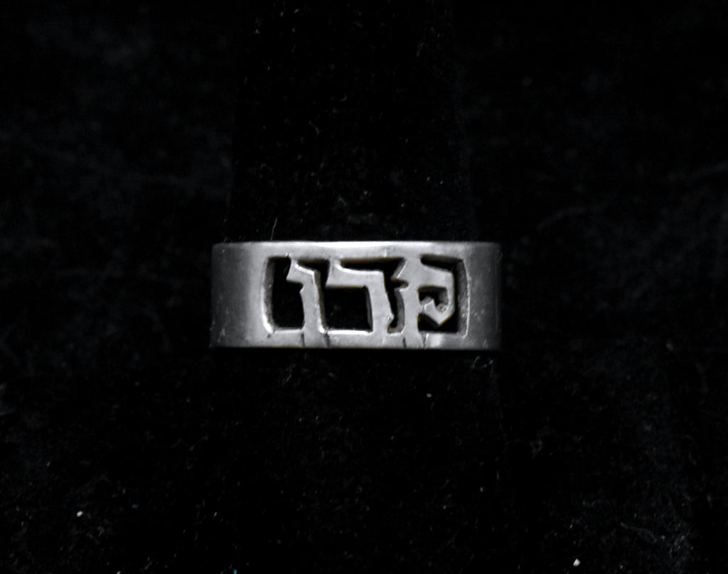 Vintage Handmade Sterling Silver Hebrew Adjustable Ring