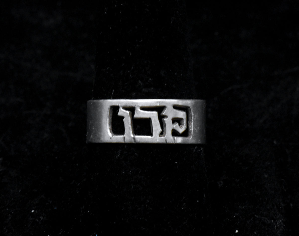 Vintage Handmade Sterling Silver Hebrew Adjustable Ring