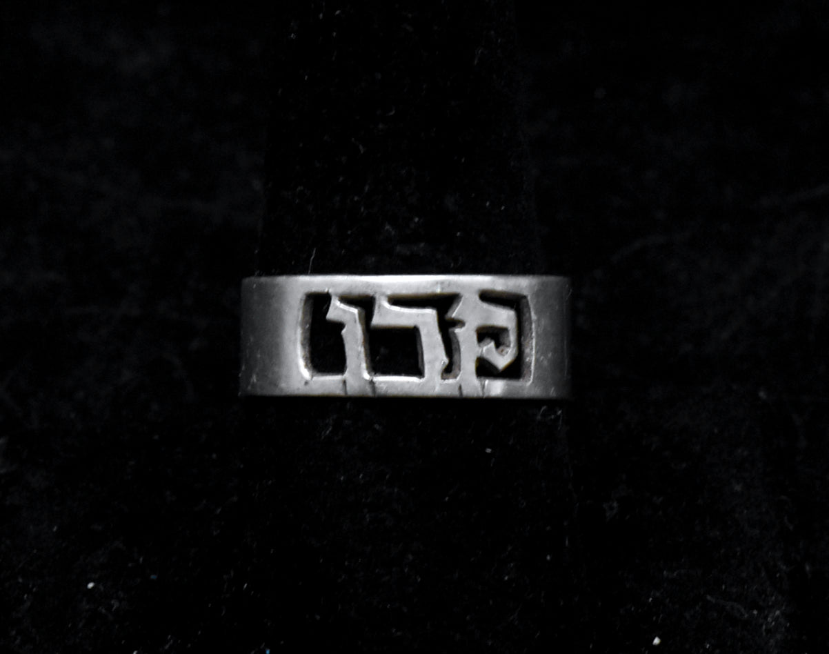 Vintage Handmade Sterling Silver Hebrew Adjustable Ring